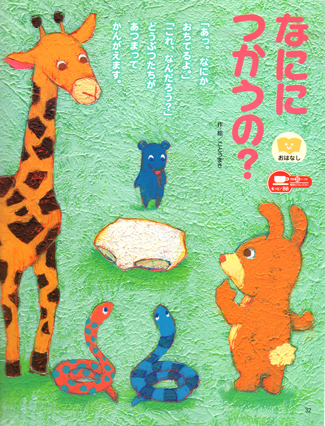 小学館ベビーブック2009年10月号お話コーナーの絵と文